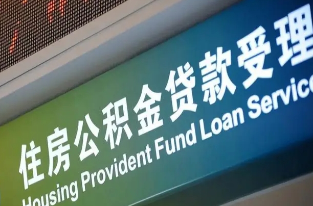 泗洪西安公积金代办（泗洪西安公积金代办服务）